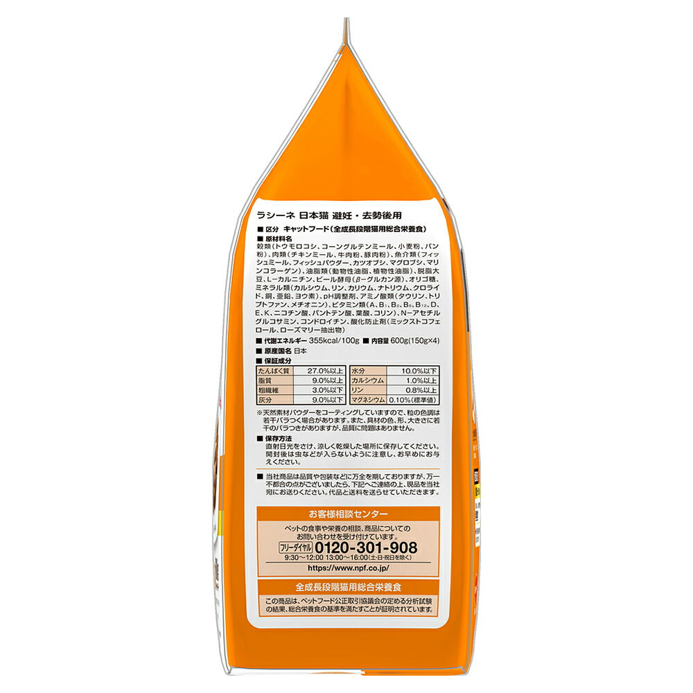 ラシーネ 日本猫 避妊・去勢後用 600g (猫・キャット)