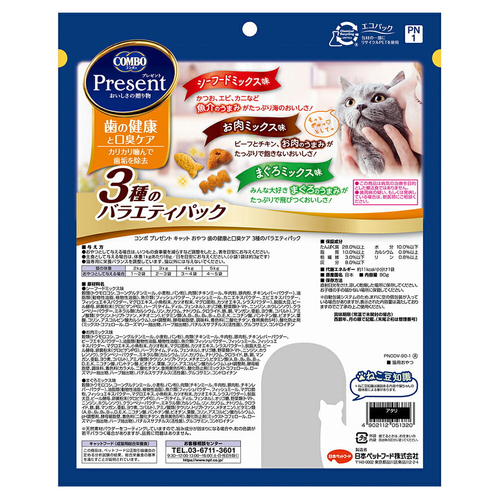 【メール便】コンボ プレゼント キャット おやつ 歯の健康と口臭ケア 3種のバラエティパック 90g (猫・キャット)[M便 1/1]