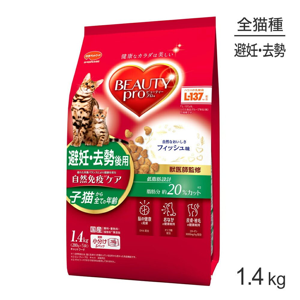ビューティープロ キャット 子猫からすべての年齢 避妊・去勢後用 フィッシュ味 1.4kg (猫・キャット)