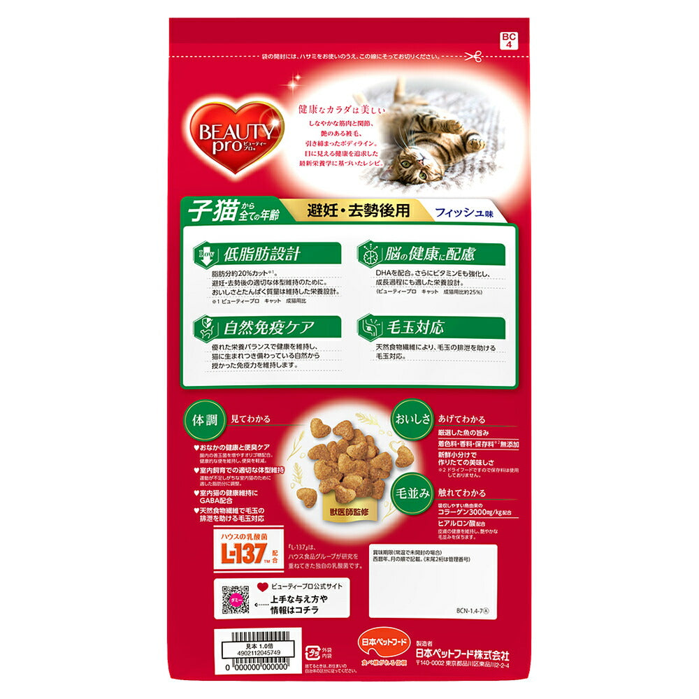 ビューティープロ キャット 子猫からすべての年齢 避妊・去勢後用 フィッシュ味 1.4kg (猫・キャット)