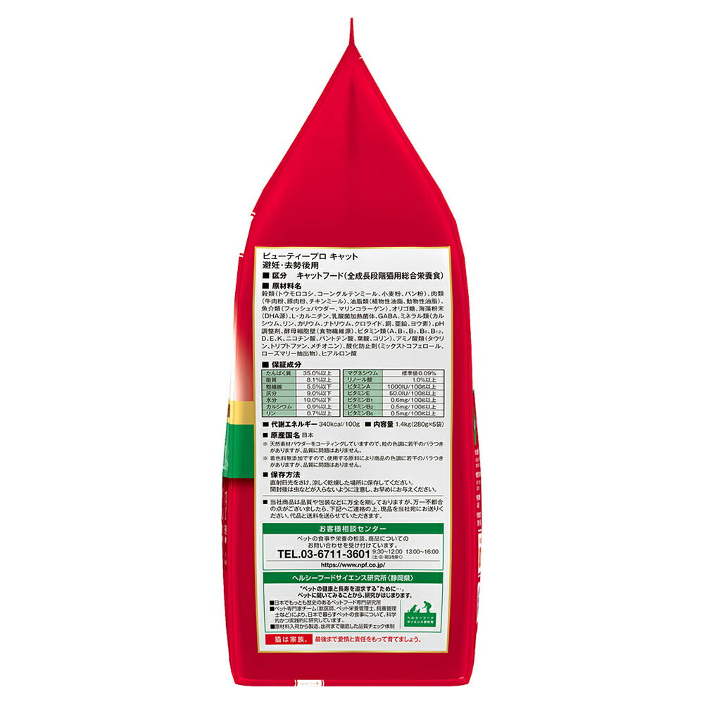 ビューティープロ キャット 子猫からすべての年齢 避妊・去勢後用 フィッシュ味 1.4kg (猫・キャット)
