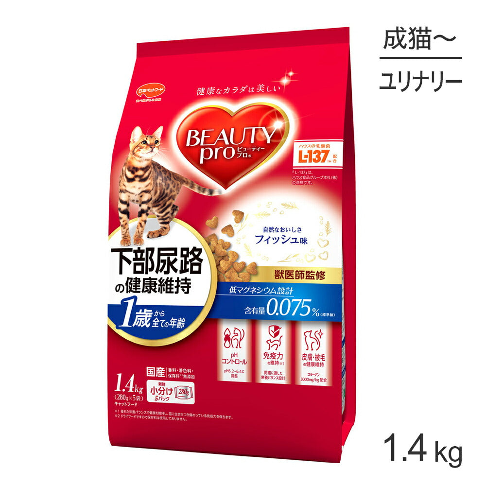 ビューティープロ キャット 下部尿路の健康維持 1歳から フィッシュ味 1.4kg (猫・キャット)