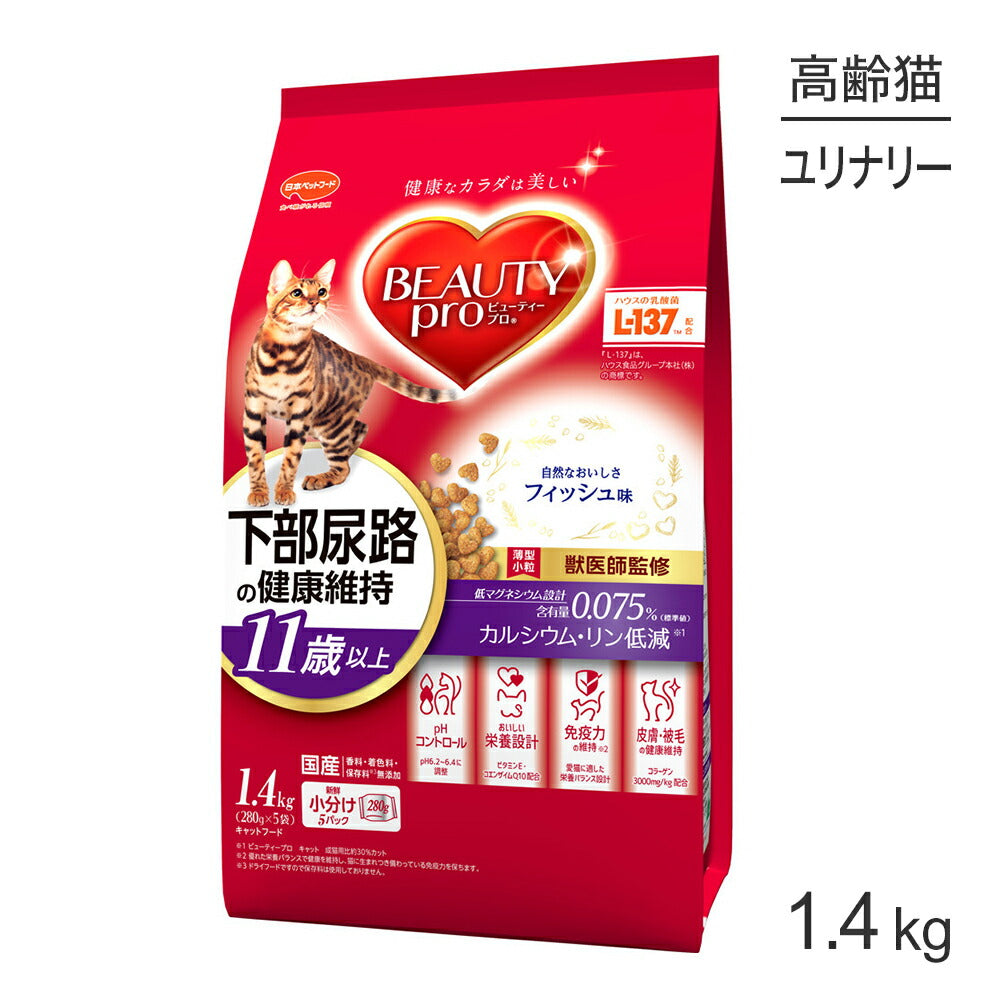 ビューティープロ キャット 下部尿路の健康維持 11歳以上 フィッシュ味 1.4kg (猫・キャット)