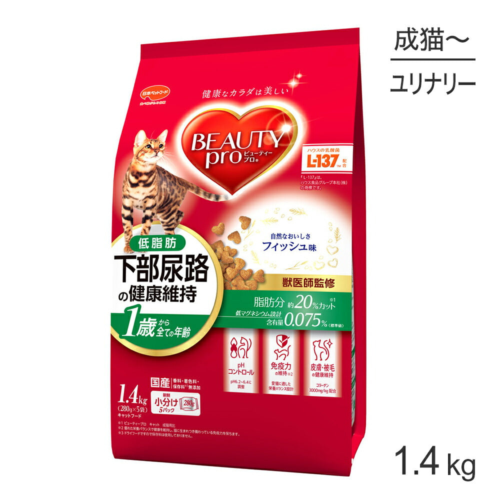 ビューティープロ キャット 下部尿路の健康維持 低脂肪 1歳から フィッシュ味 1.4kg (猫・キャット)