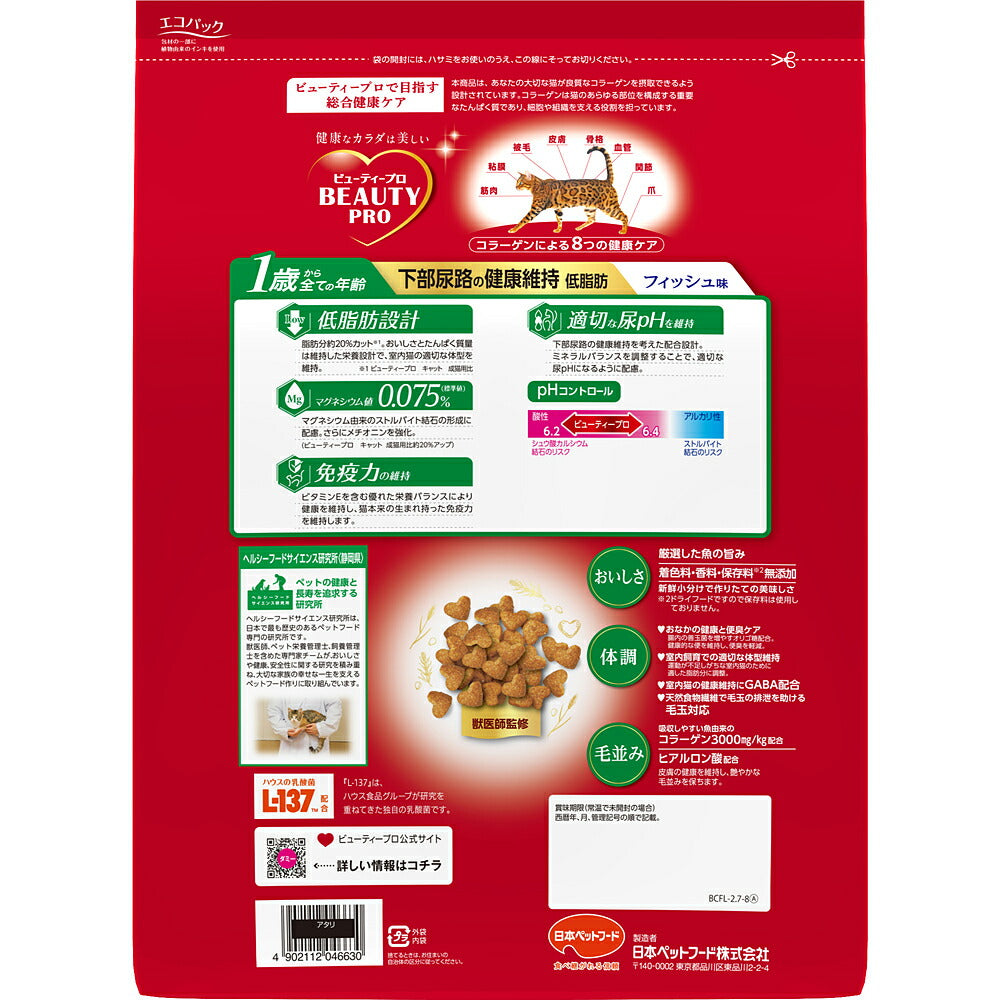 ビューティープロ キャット 下部尿路の健康維持 低脂肪 1歳から フィッシュ味 2.7kg (猫・キャット)