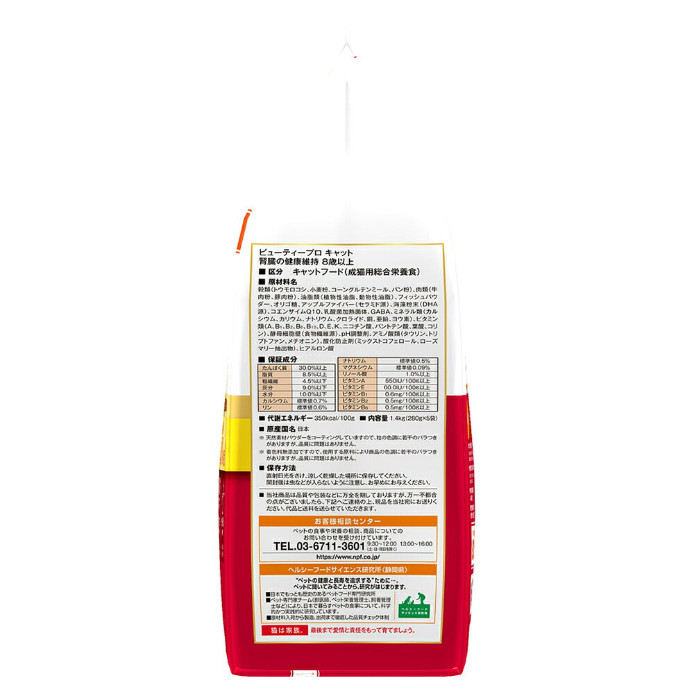 ビューティープロ キャット 腎臓の健康維持 8歳以上 1.4kg (猫・キャット)