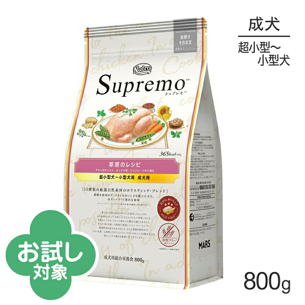 ニュートロ シュプレモ 草原のレシピ チキンのロースト 超小型犬～小型犬用 成犬用 800g (犬・ドッグ)[正規品]