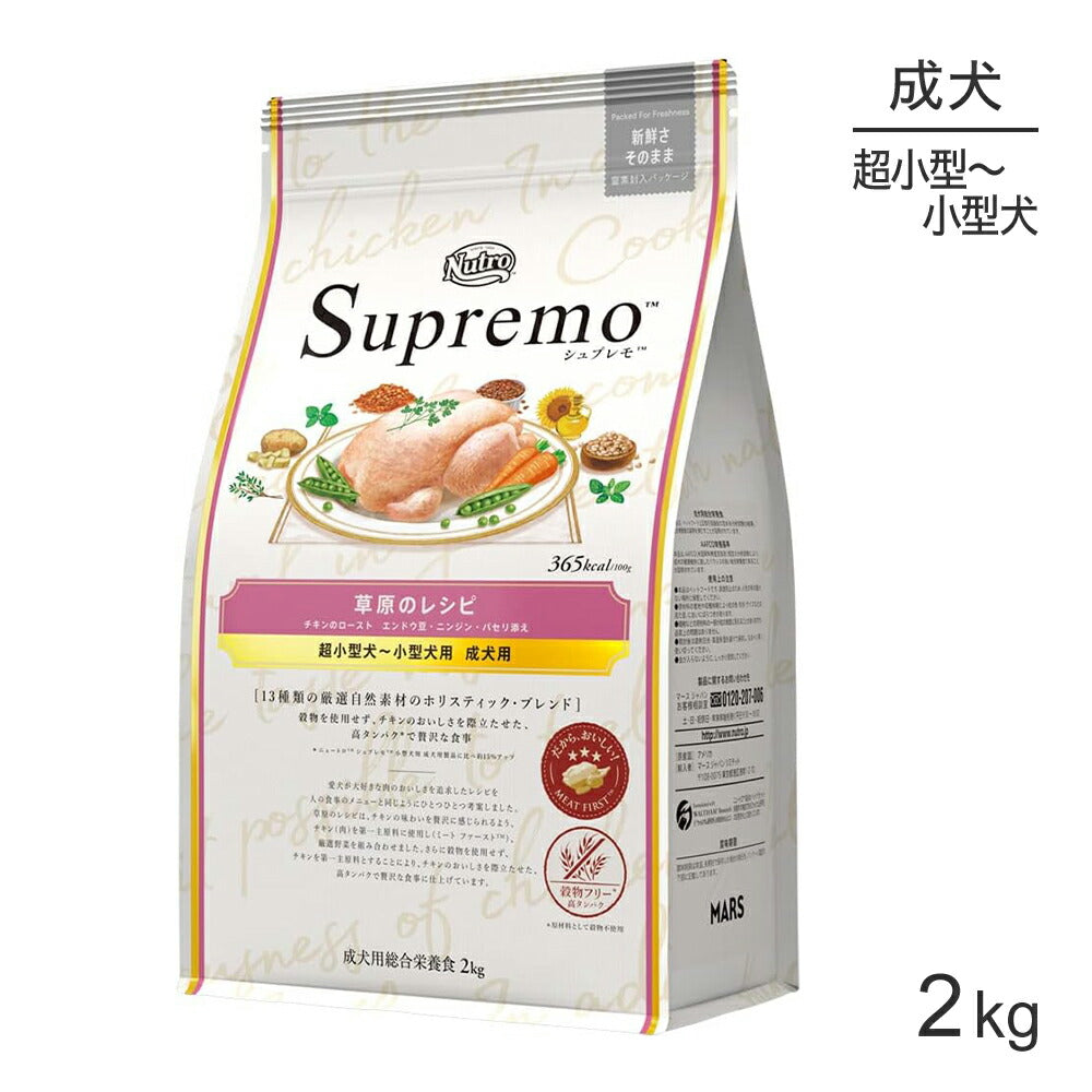 ニュートロ シュプレモ 草原のレシピ チキンのロースト 超小型犬～小型犬用 成犬用 2kg (犬・ドッグ)[正規品]