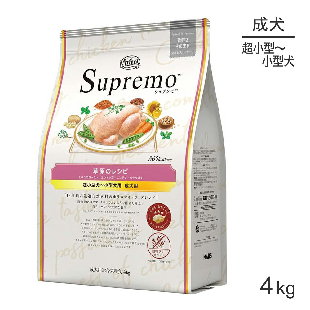 ニュートロ シュプレモ 草原のレシピ チキンのロースト 超小型犬～小型犬用 成犬用 4kg (犬・ドッグ)[正規品]
