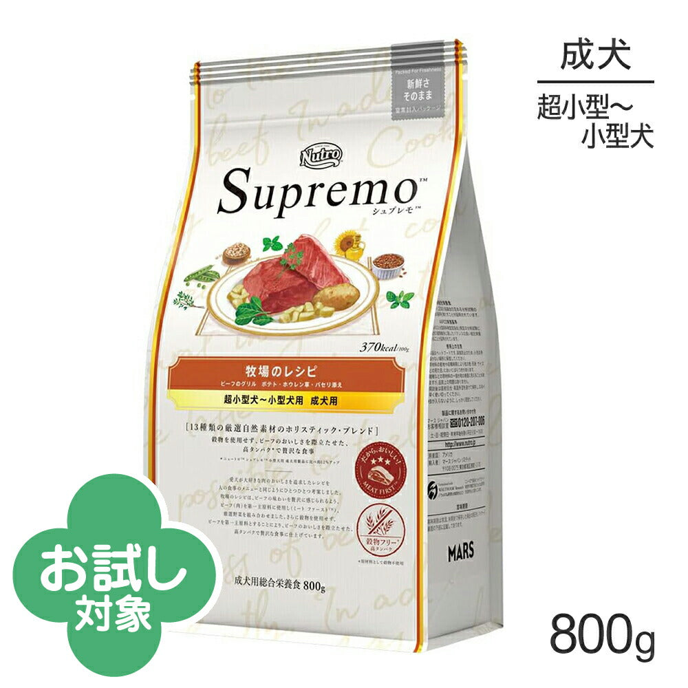 ニュートロ シュプレモ 牧場のレシピ ビーフのグリル 超小型犬～小型犬用 成犬用 800g (犬・ドッグ)[正規品]
