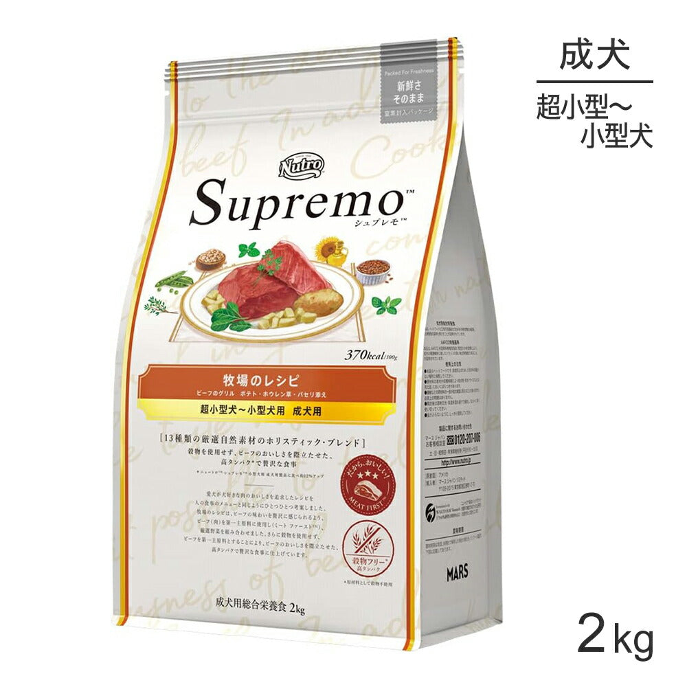 ニュートロ シュプレモ 牧場のレシピ ビーフのグリル 超小型犬～小型犬用 成犬用 2kg (犬・ドッグ)[正規品]