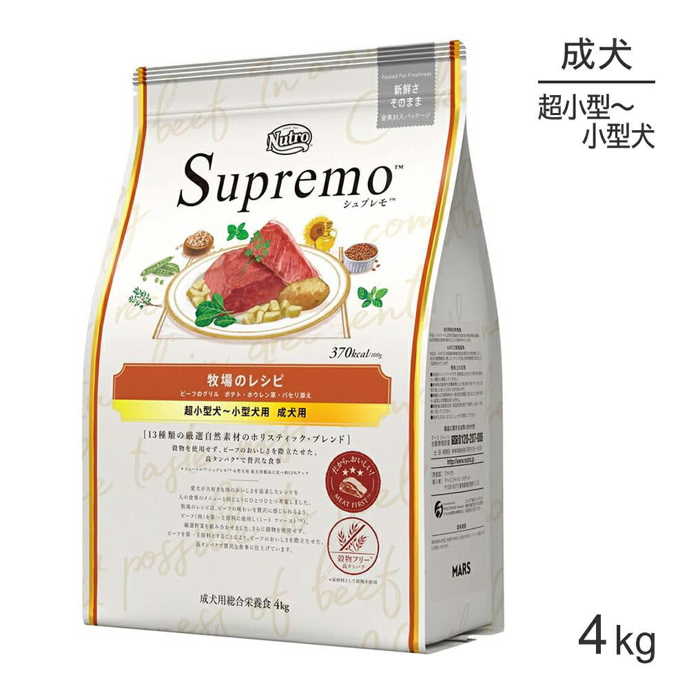 ニュートロ シュプレモ 牧場のレシピ ビーフのグリル 超小型犬～小型犬用 成犬用 4kg (犬・ドッグ)[正規品]