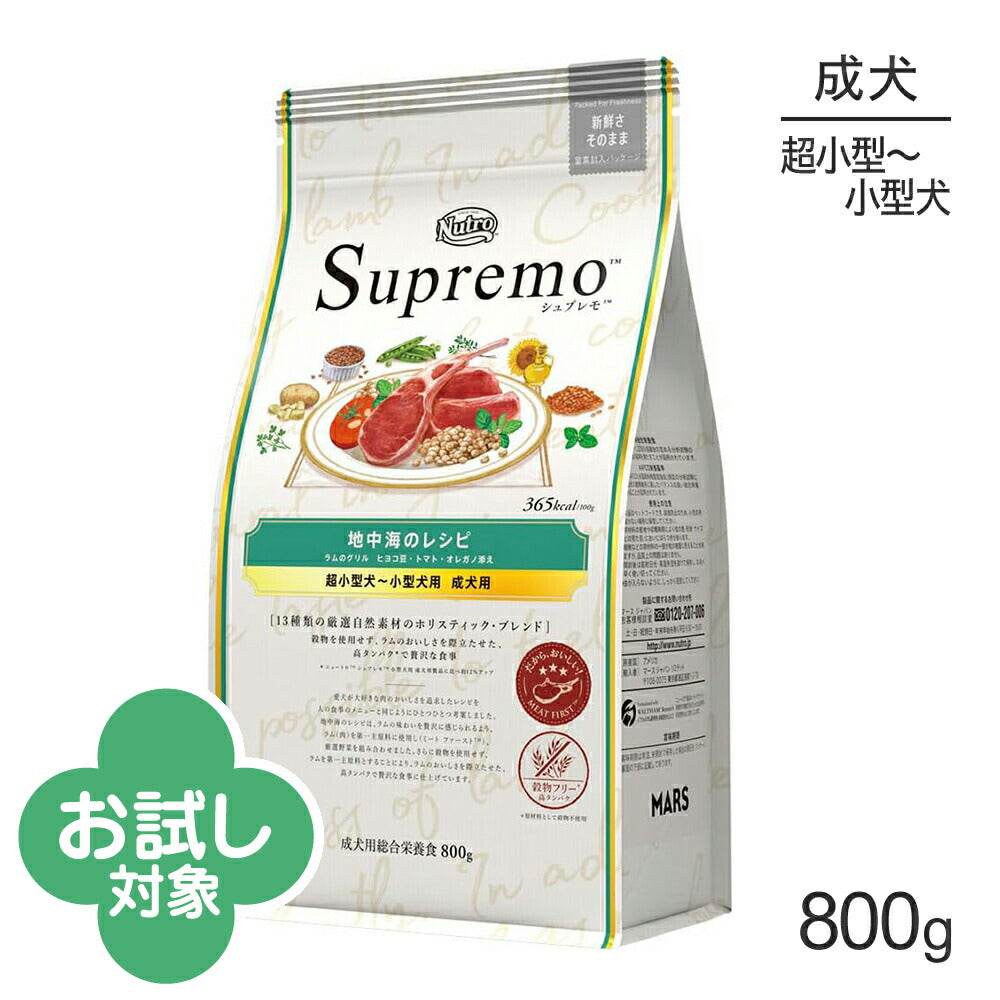 ニュートロ シュプレモ 地中海のレシピ ラムのグリル 超小型犬～小型犬用 成犬用 800g (犬・ドッグ)[正規品]