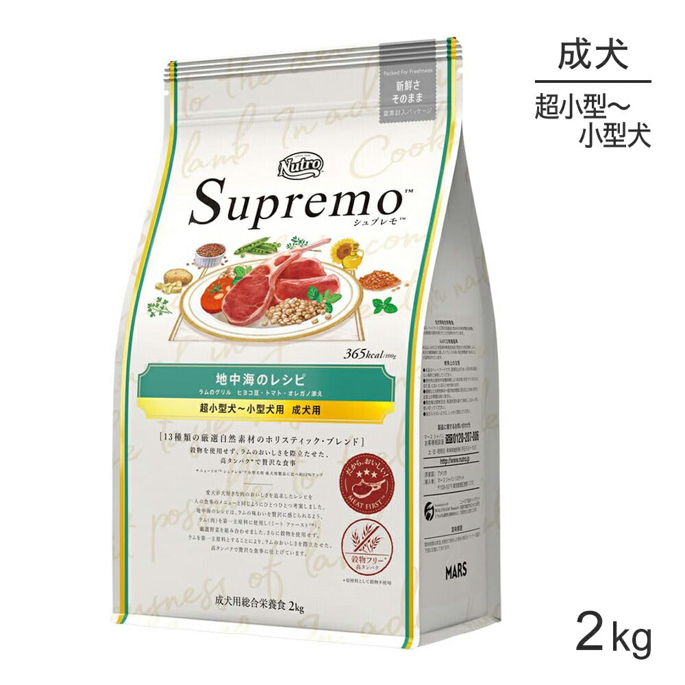 ニュートロ シュプレモ 地中海のレシピ ラムのグリル 超小型犬～小型犬用 成犬用 2kg (犬・ドッグ)[正規品]