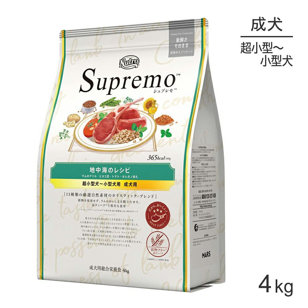 ニュートロ シュプレモ 地中海のレシピ ラムのグリル 超小型犬～小型犬用 成犬用 4kg (犬・ドッグ)[正規品]