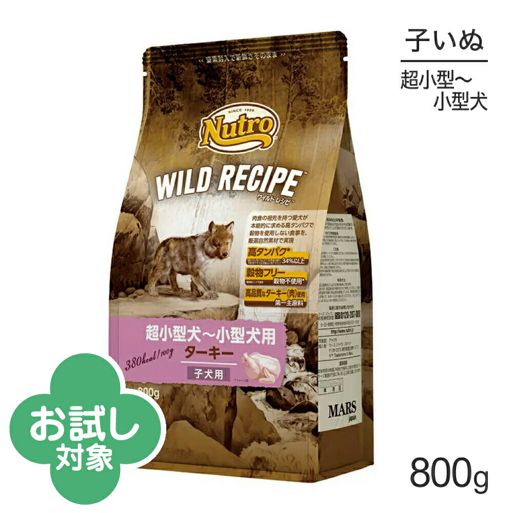 ニュートロ ワイルドレシピ 超小型犬～小型犬 子犬用 ターキー 800g (犬・ドッグ)[正規品]
