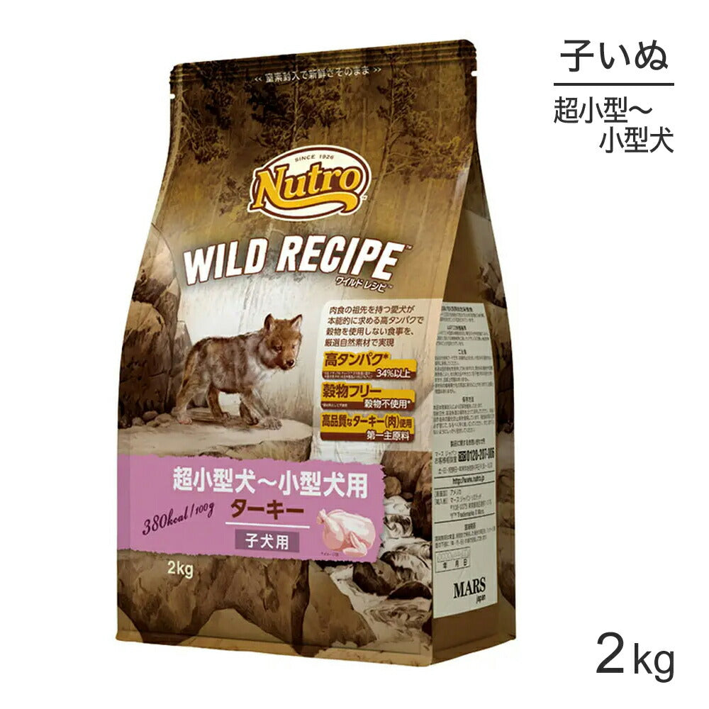 ニュートロ ワイルドレシピ 超小型犬～小型犬 子犬用 ターキー 2kg (犬・ドッグ)[正規品]