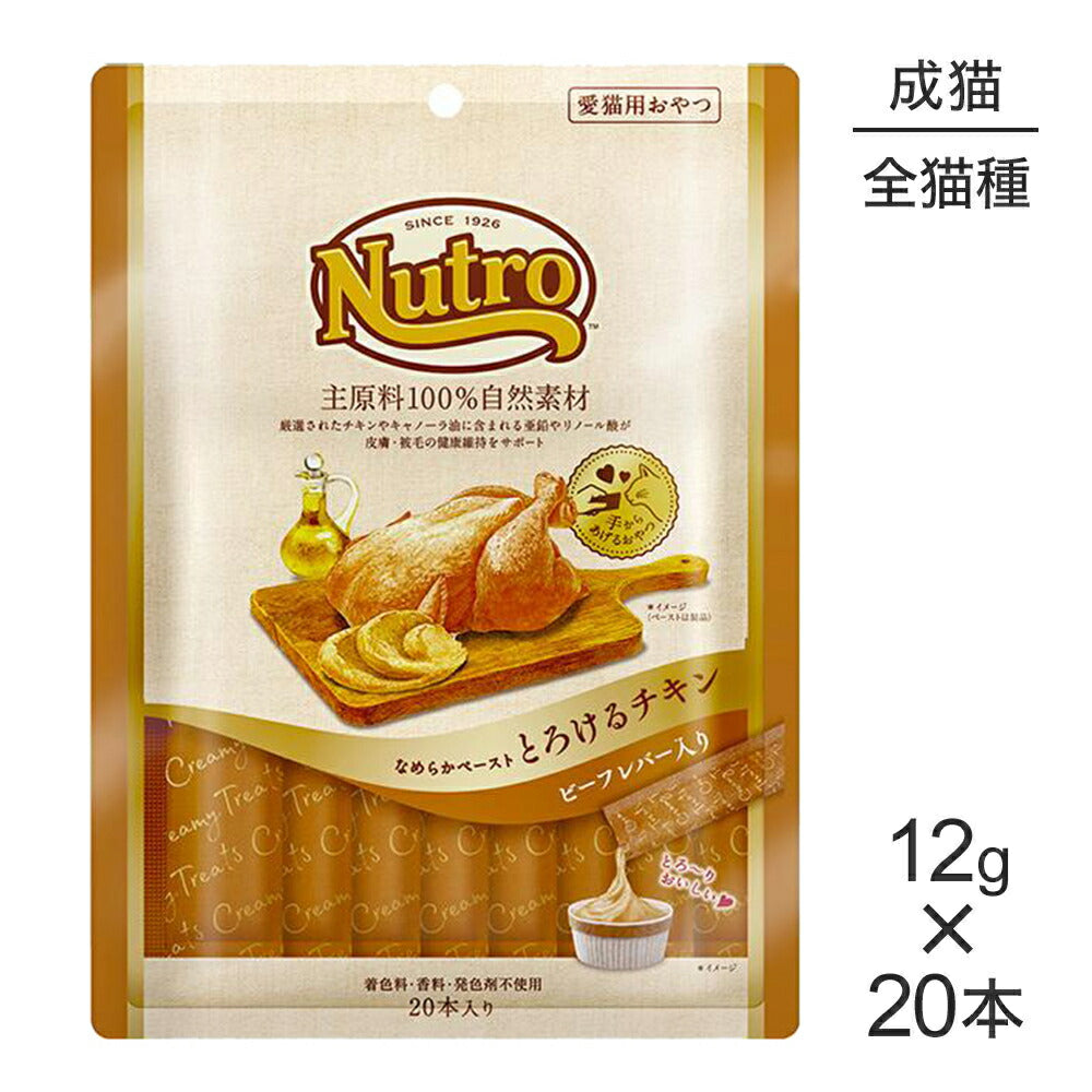 ニュートロ なめらかペースト とろけるチキン&ビーフレバー 12g×20本 (240g) (猫・キャット)[正規品]