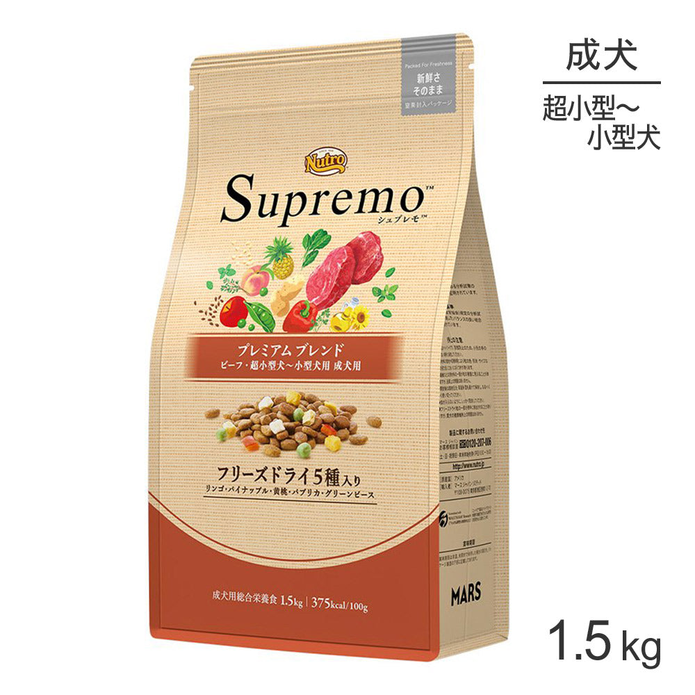 ニュートロ シュプレモ プレミアムブレンド 超小型犬～小型犬用 成犬用 ビーフ 1.5kg (犬・ドッグ)[正規品]