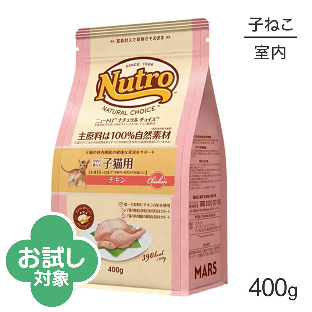ニュートロ ナチュラルチョイス ミートシリーズ 室内猫用 キトン チキン 子猫用 400g (猫・キャット)[正規品]