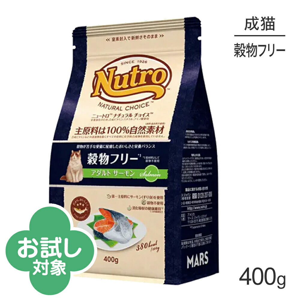 ニュートロ ナチュラルチョイス スペシャルケア 穀物フリー アダルト サーモン 成猫用 400g (猫・キャット)[正規品]