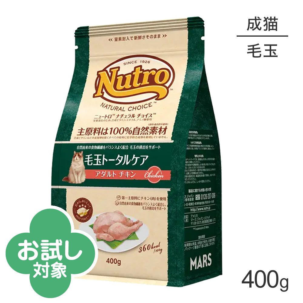 ニュートロ ナチュラルチョイス スペシャルケア 毛玉トータルケア アダルト チキン 成猫用 400g (猫・キャット)[正規品]