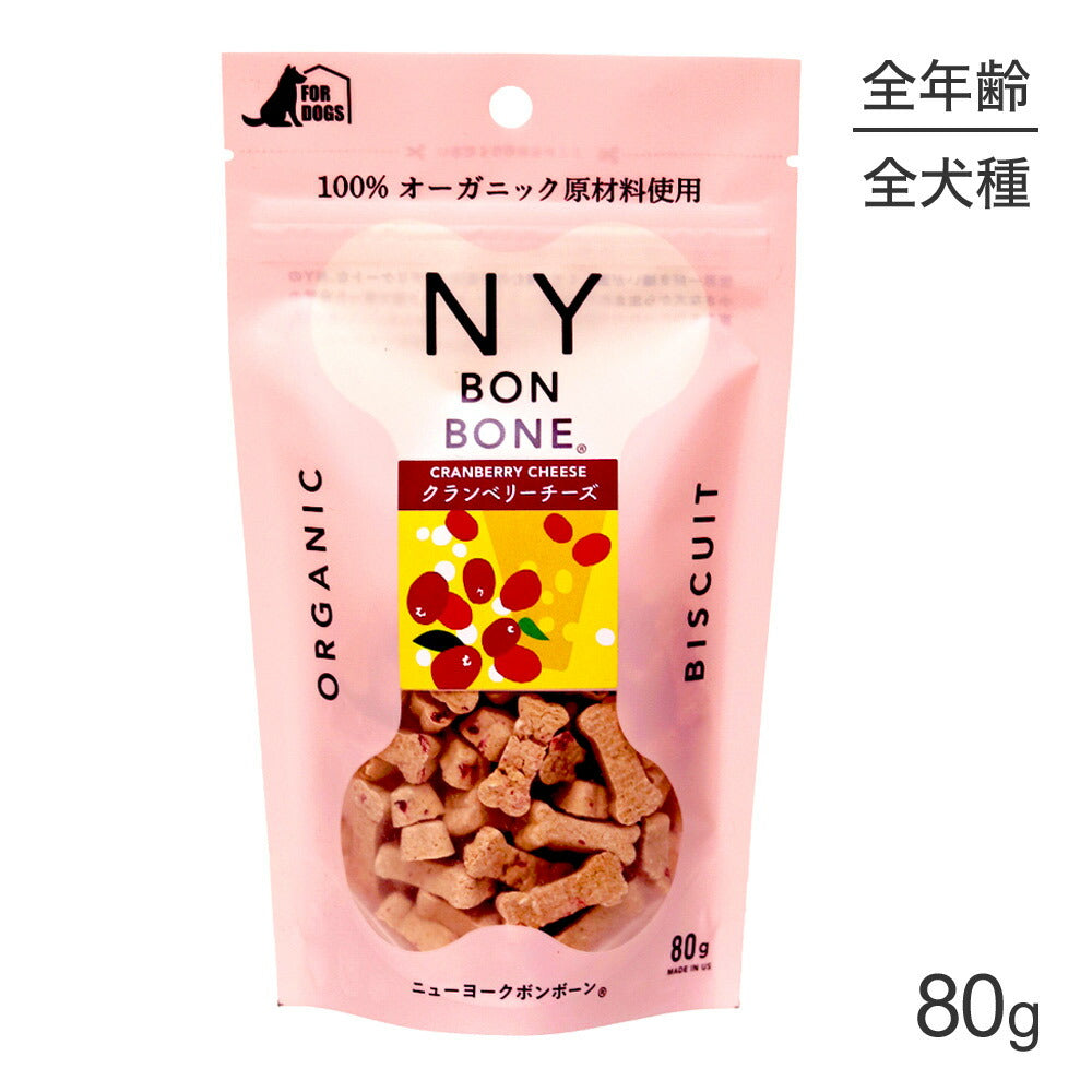 【メール便】ニューヨークボンボーン NY BON BONE クランベリーチーズ パック 80g (犬・ドッグ)[正規品][M便 1/6]