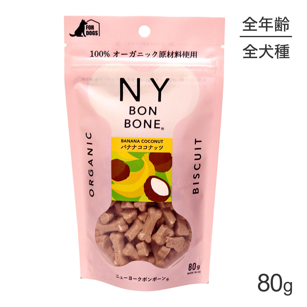 【メール便】ニューヨークボンボーン NY BON BONE バナナココナッツ パック 80g (犬・ドッグ)[正規品][M便 1/6]