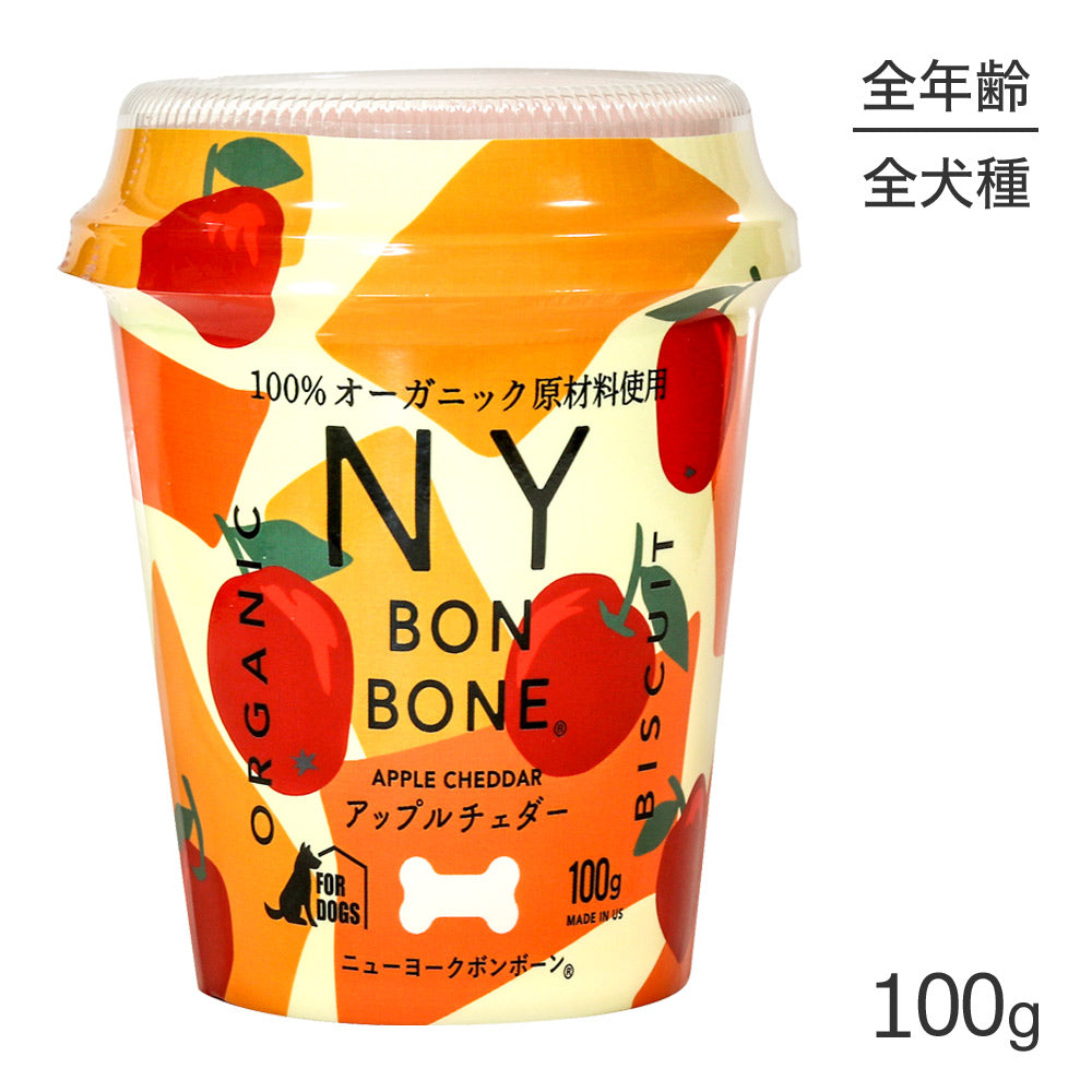ニューヨークボンボーン NY BON BONE アップルチェダー カップ 100g (犬・ドッグ)[正規品]