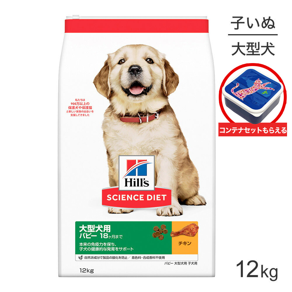 ヒルズ サイエンス・ダイエット 大型犬用 パピー 18ヶ月まで 子犬用 チキン 保存容器おまけ付 12kg (犬・ドッグ)