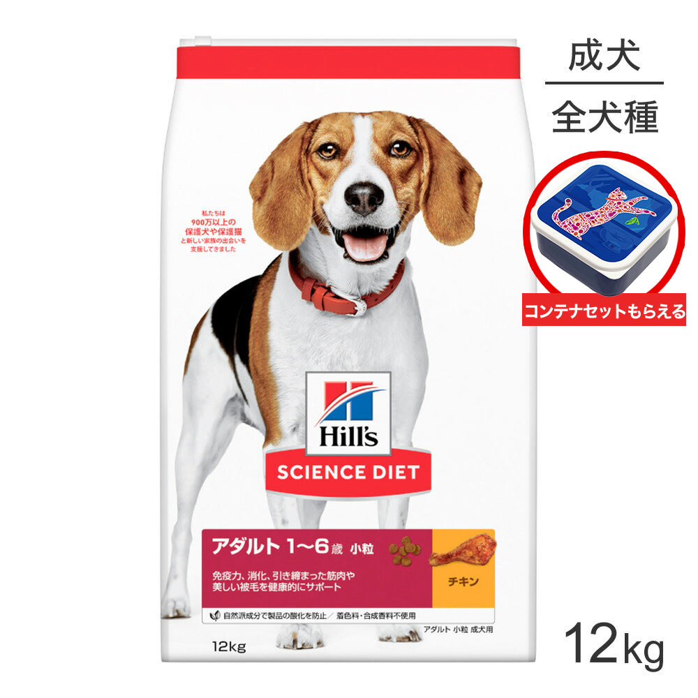 ヒルズ サイエンス・ダイエット アダルト 小粒 1~6歳 成犬用 チキン 保存容器おまけ付 12kg (犬・ドッグ)