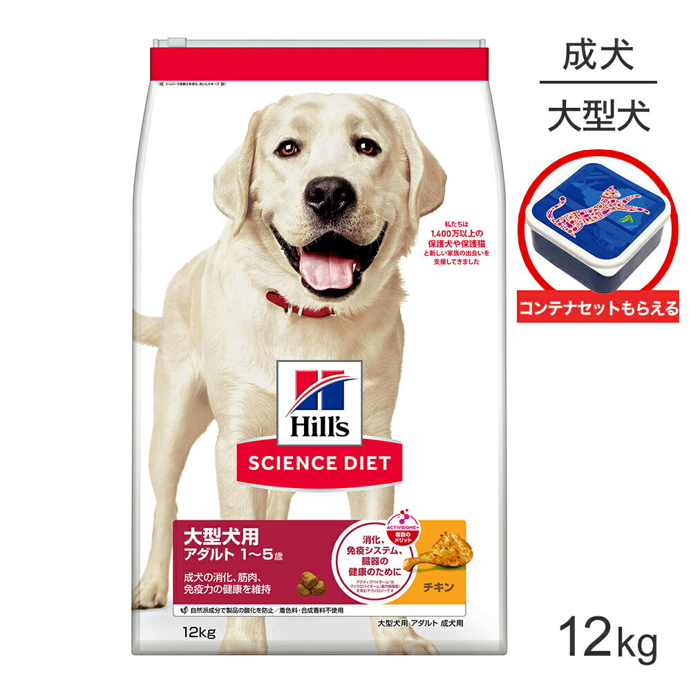 ヒルズ サイエンス・ダイエット 大型犬用 アダルト 1~5歳 成犬用 チキン 保存容器おまけ付 12kg (犬・ドッグ)