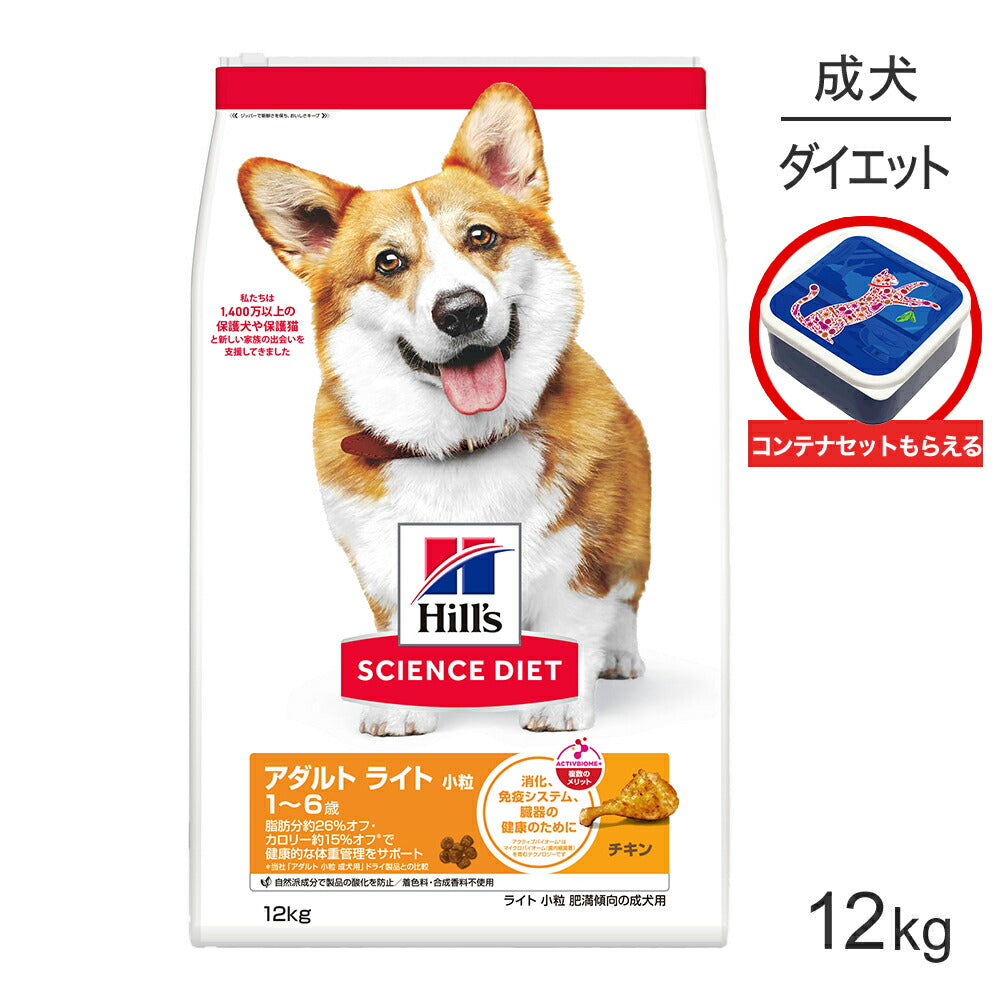 ヒルズ サイエンス・ダイエット アダルト ライト 小粒 1~6歳 肥満傾向の成犬用 チキン 保存容器おまけ付 12kg (犬・ドッグ)