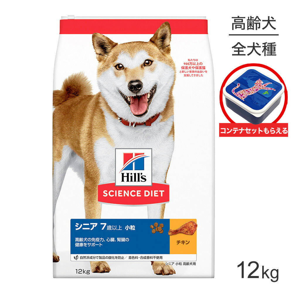 ヒルズ サイエンス・ダイエット シニア 小粒 7歳以上 高齢犬用 チキン 保存容器おまけ付 12kg (犬・ドッグ)