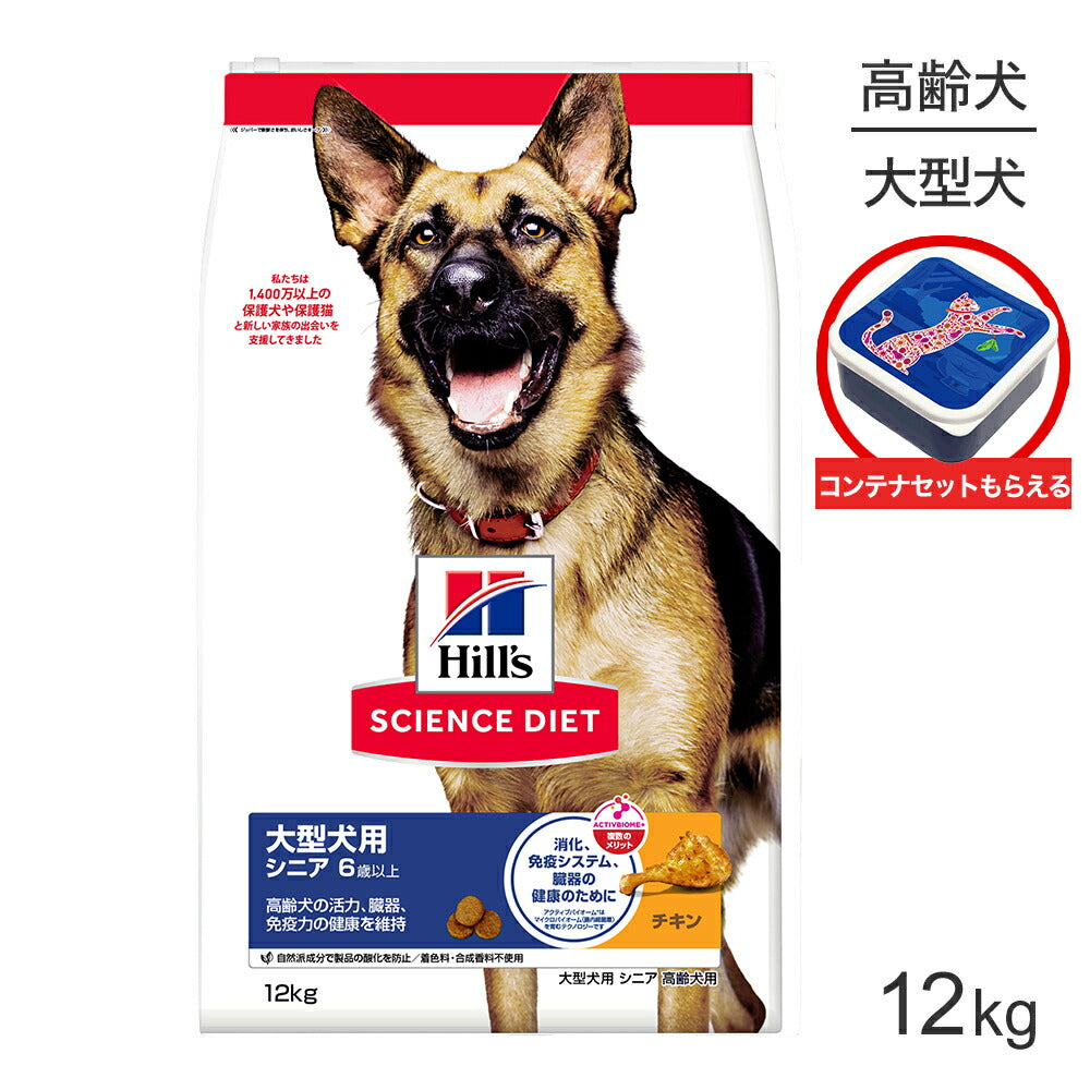 ヒルズ サイエンス・ダイエット 大型犬用 シニア 6歳以上 高齢犬用 チキン 保存容器おまけ付 12kg (犬・ドッグ)