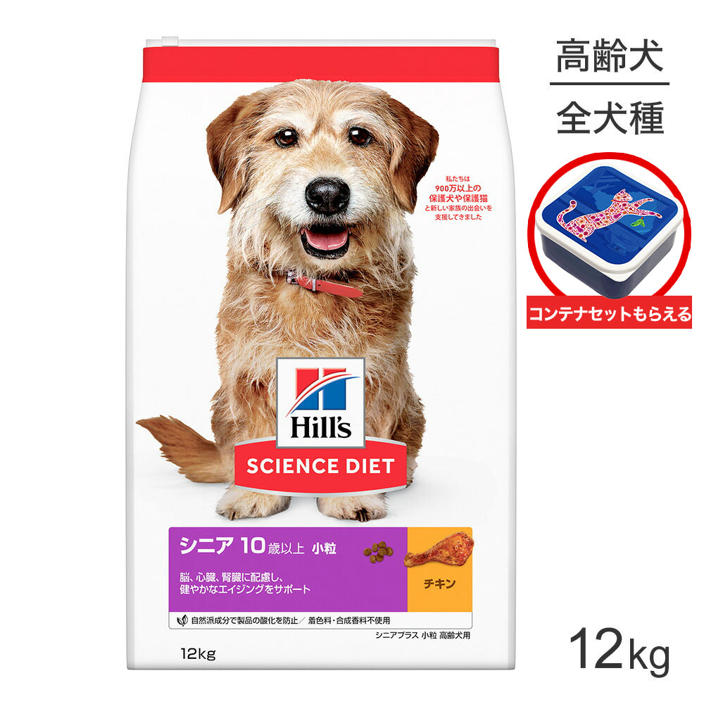 ヒルズ サイエンス・ダイエット シニア プラス 小粒 10歳以上 高齢犬用 チキン 保存容器おまけ付 12kg (犬・ドッグ)