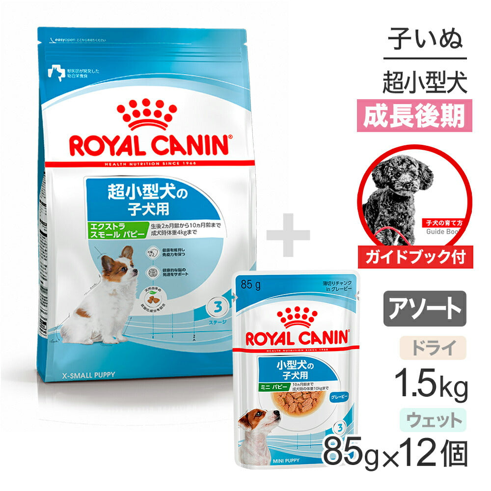 【ガイドブック付】子犬成長後期【はじめてセット】ロイヤルカナン SHN エクストラ スモール パピー ドライ 1.5kg×1 + ウェット 85g×12 (犬・ドッグ)[正規品]