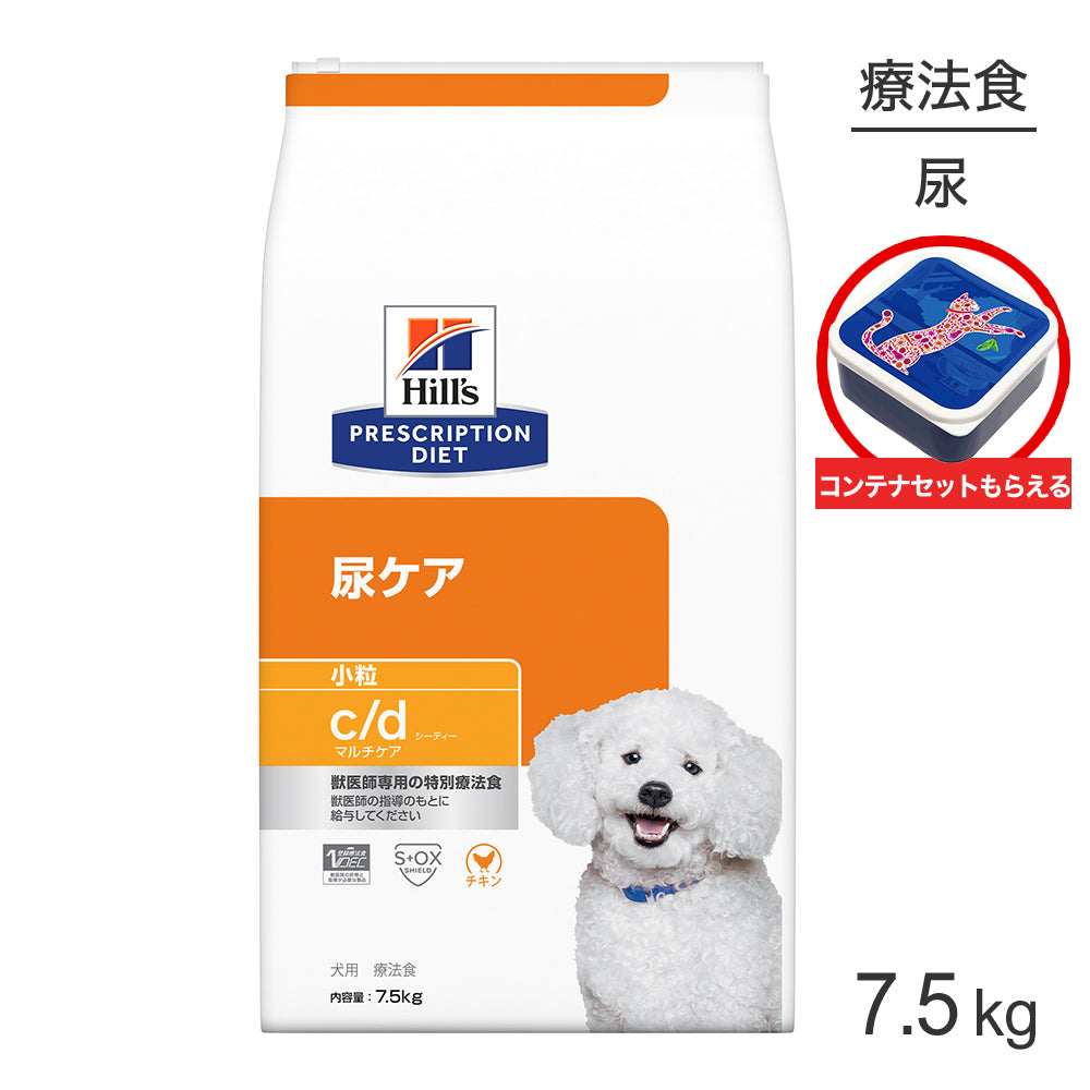 ヒルズ c/d マルチケア 尿ケア 小粒 療法食 保存容器おまけ付 7.5kg (犬・ドッグ)[正規品]
