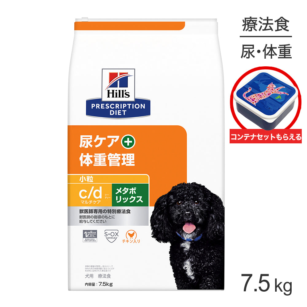 ヒルズ c/d マルチケア+メタボリックス 尿ケア+体重管理 小粒 療法食 保存容器おまけ付 7.5kg (犬・ドッグ)[正規品]