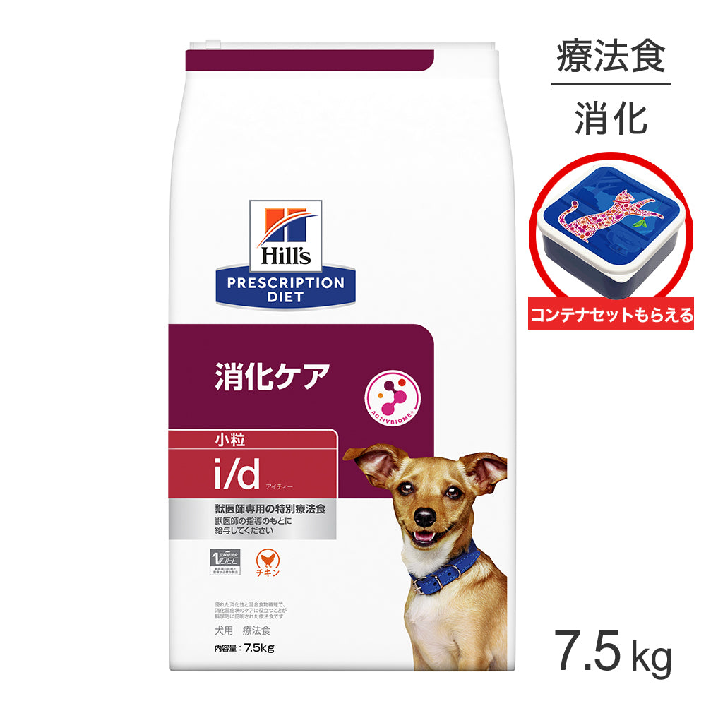 ヒルズ i/d 消化ケア 小粒 療法食 保存容器おまけ付 7.5kg (犬・ドッグ)[正規品]