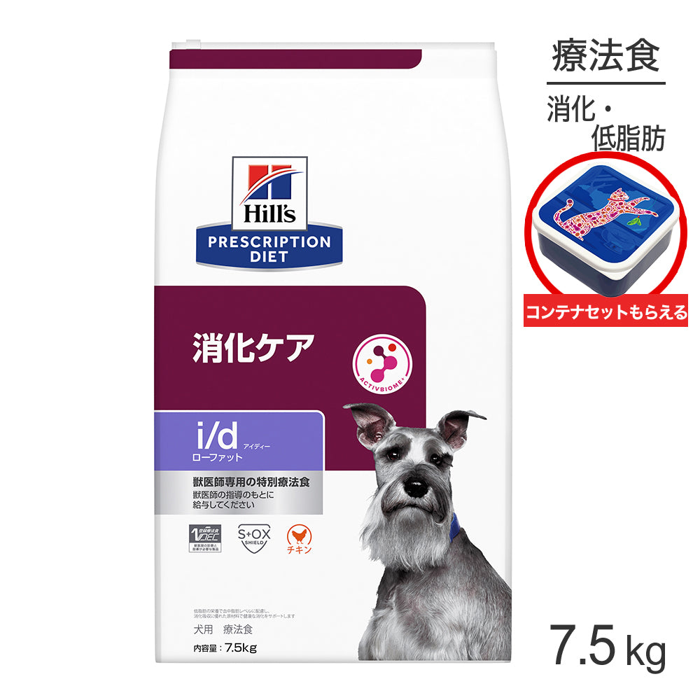 ヒルズ i/d ローファット 消化ケア 療法食 保存容器おまけ付 7.5kg (犬・ドッグ)[正規品]