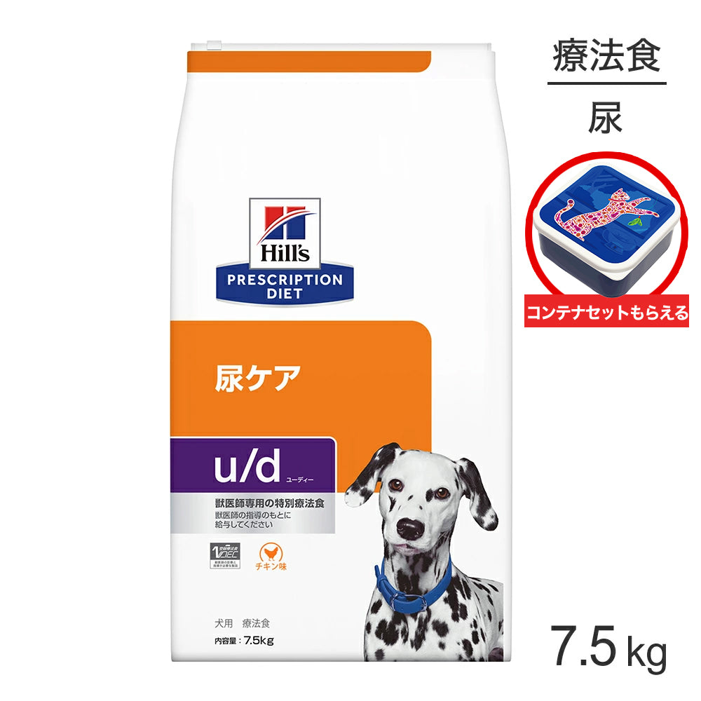 ヒルズ u/d 尿ケア 療法食 保存容器おまけ付 7.5kg (犬・ドッグ)[正規品]