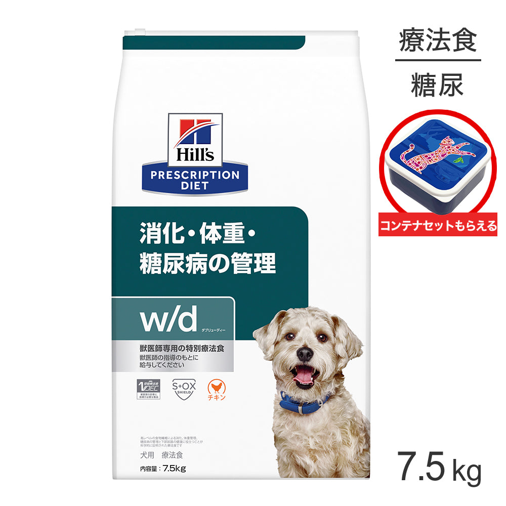 ヒルズ w/d 消化・体重・糖尿病の管理 療法食 保存容器おまけ付 7.5kg (犬・ドッグ)[正規品]