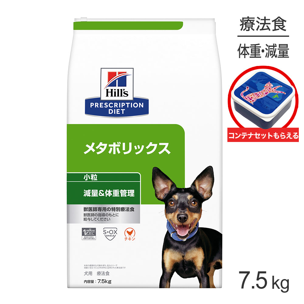 ヒルズ メタボリックス 減量＆体重管理 小粒 保存容器おまけ付 7.5kg (犬・ドッグ)[正規品]