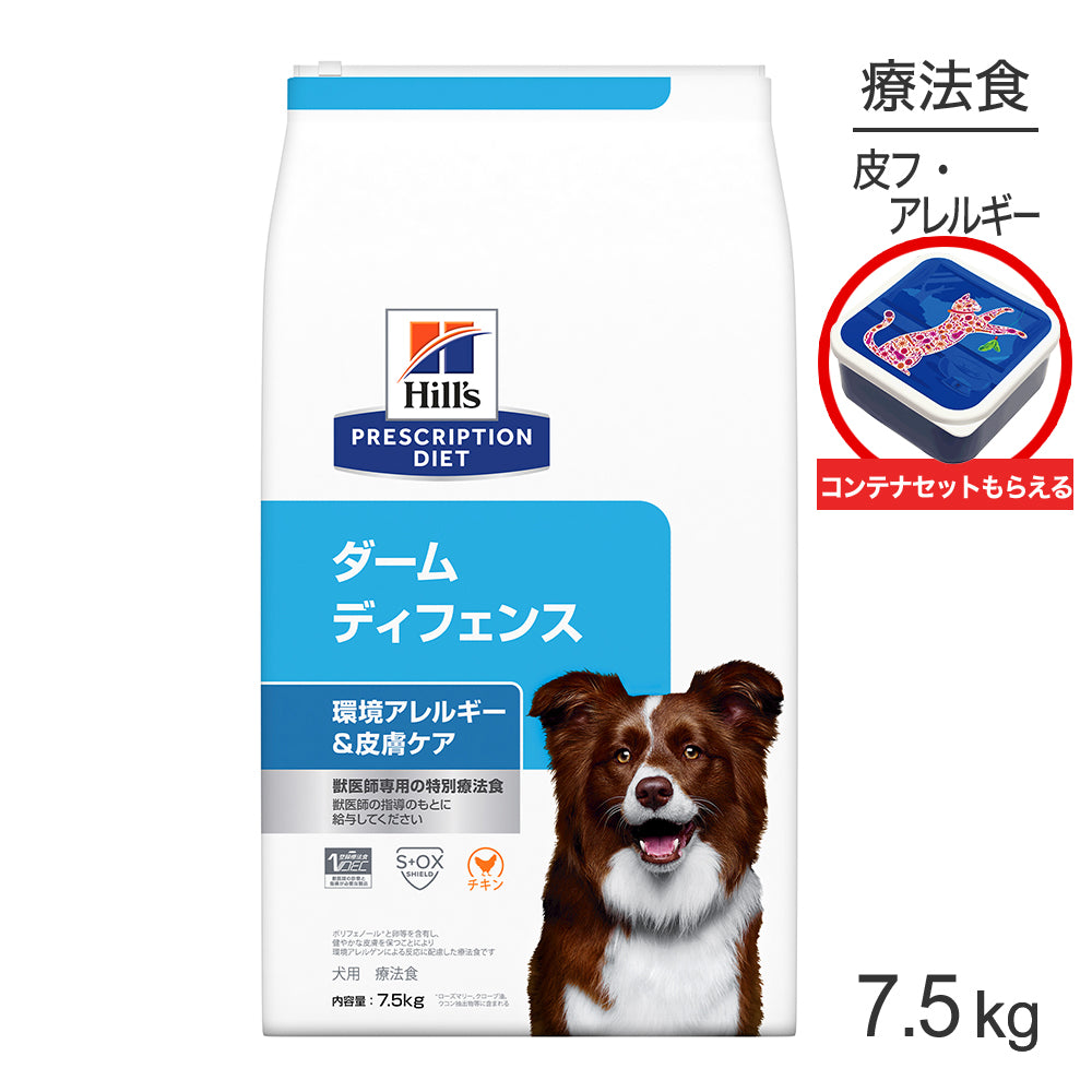 ヒルズ ダームディフェンス 環境アレルギー&皮膚ケア 療法食 保存容器おまけ付 7.5kg (犬・ドッグ)[正規品]