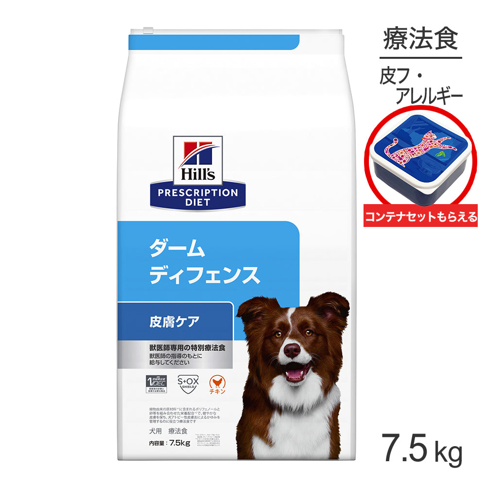 ヒルズ ダームディフェンス 皮膚ケア 療法食 保存容器おまけ付 7.5kg (犬・ドッグ)[正規品]