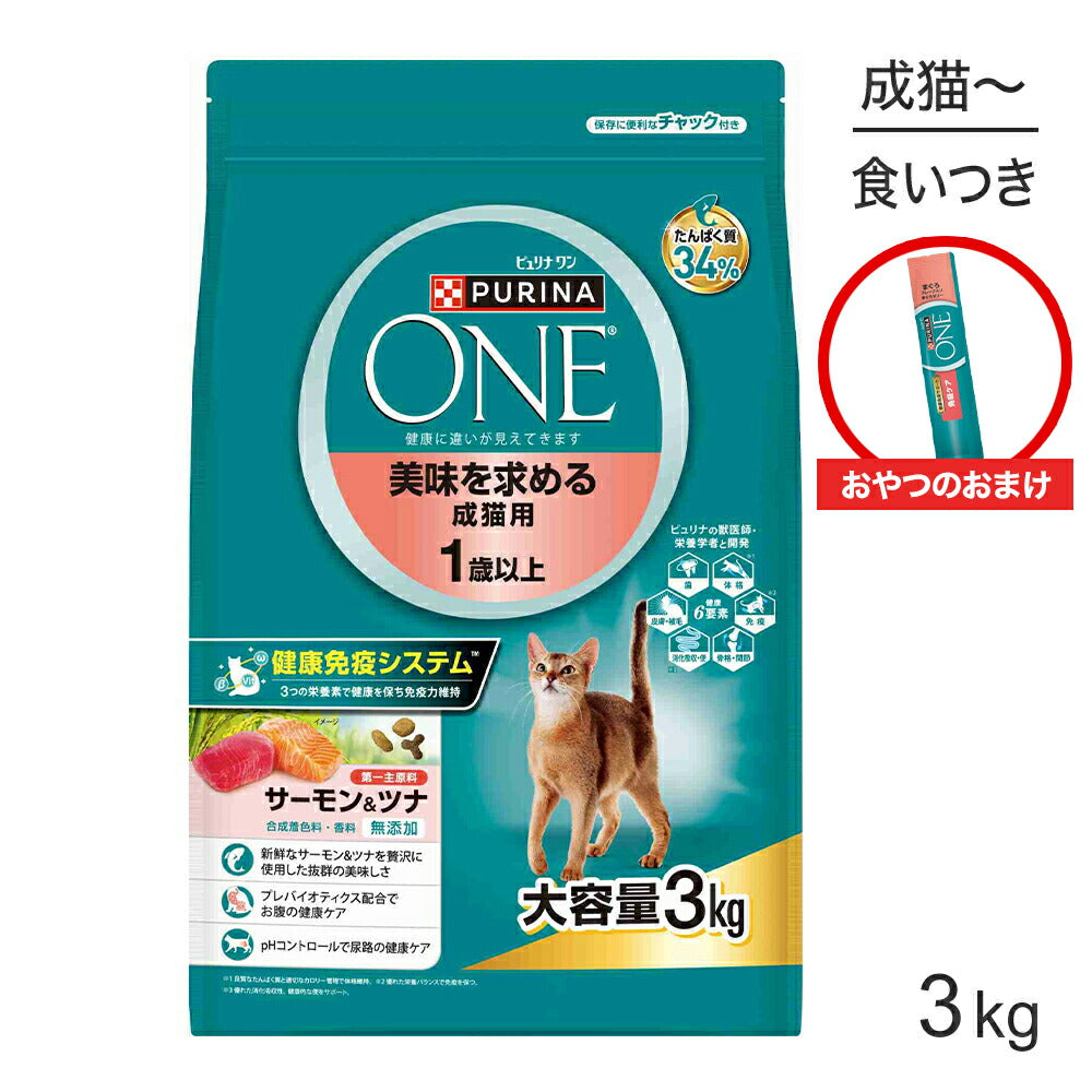 ネスレ ピュリナ ワン キャット 美味を求める 成猫用 サーモン＆ツナ 3kg + おやつ 免疫ケア まぐろゼリー 5本 おまけ付 (猫・キャット)[正規品]