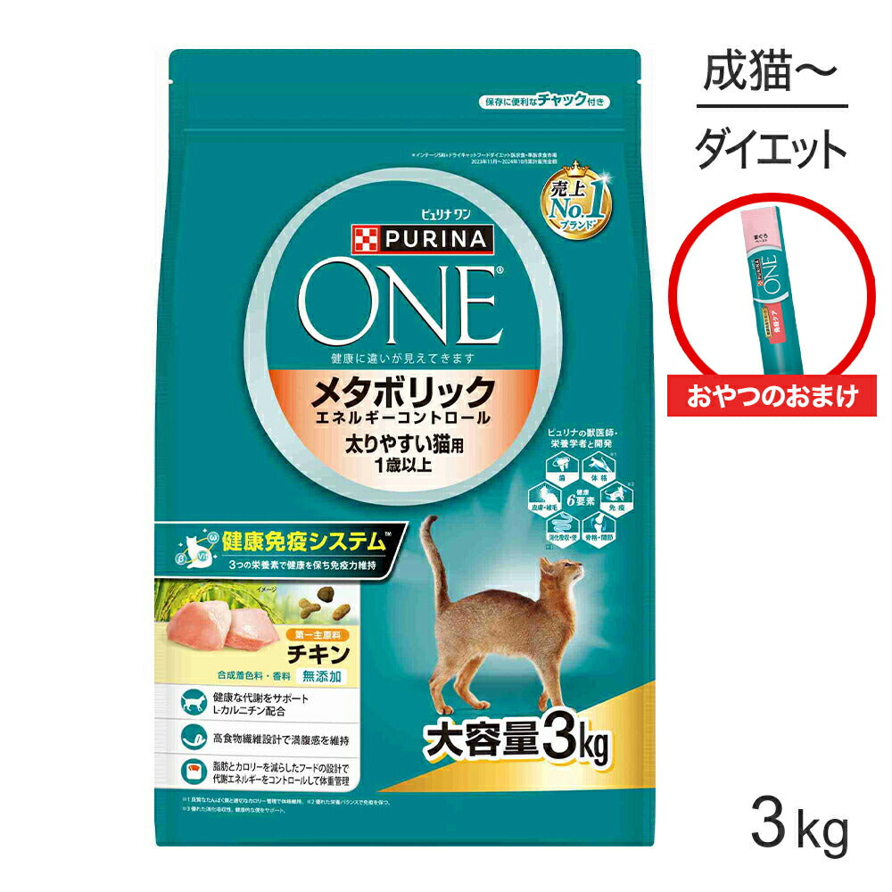 ネスレ ピュリナ ワン キャット メタボリック 成猫用 チキン 3kg + おやつ 免疫ケア まぐろペースト 5本 おまけ付 (猫・キャット)[正規品]