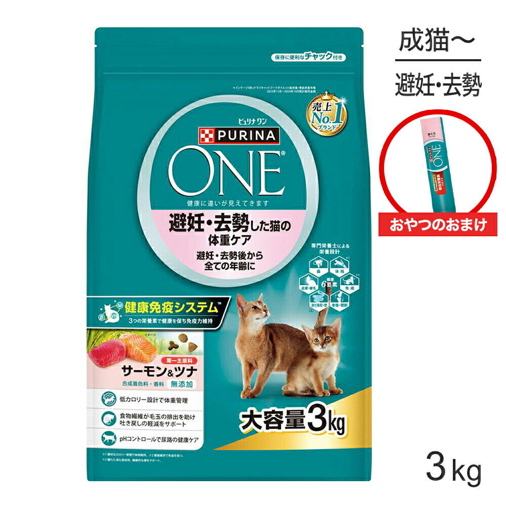ネスレ ピュリナ ワン キャット 避妊・去勢した猫の体重ケア サーモン＆ツナ 3kg + おやつ 消化とお腹の健康ケア 5本 おまけ付 (猫・キャット)[正規品]