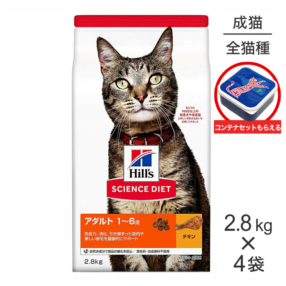 【2.8kg×4袋】ヒルズ サイエンス・ダイエット アダルト 1~6歳 成猫用 チキン 保存容器おまけ付 (猫・キャット)
